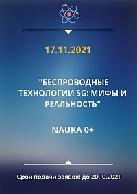 �������� ������ "������������ ���������� 5G: ���� � ���������� "